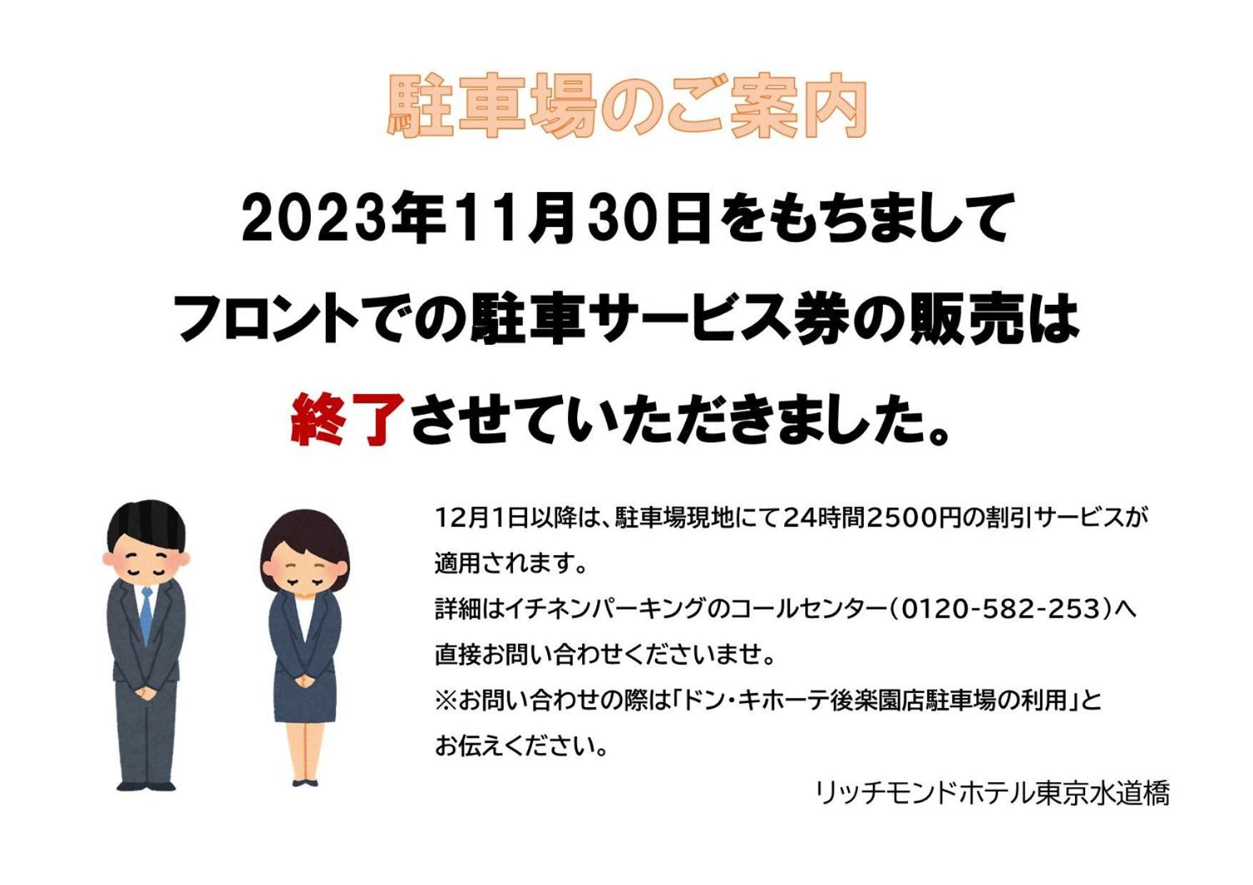 リッチモンドホテル東京水道橋 ホテル 3*